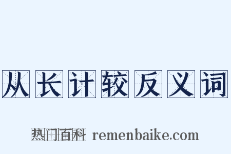 从长计较反义词是什么意思的图片